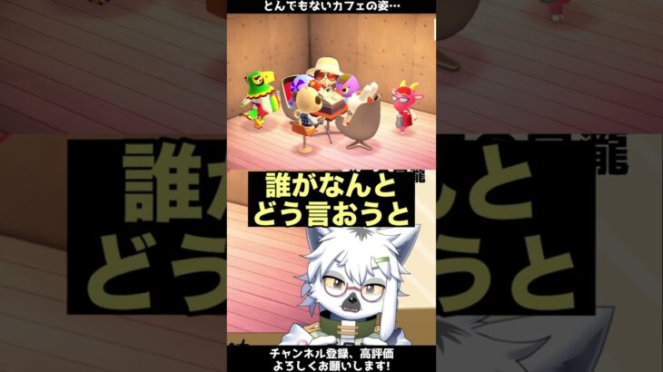 【あつ森】最悪のカフェ【切り抜き】#shorts #あつまれどうぶつの森 #あつ森  #切り抜き #vtuber