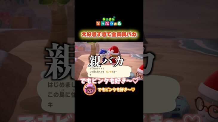 【あつ森】クセ強すぎる住民が可愛すぎて親バカ発揮 #shorts #あつ森 #あつまれどうぶつの森 #ゲーム実況 #vtuber #新人vtuber #個人vtuber #切り抜き #島クリエイト