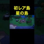 【あつ森総集編：レア星の島・サソリ島】#shorts#switch#あつ森#あつまれどうぶつの森#ゲーム
