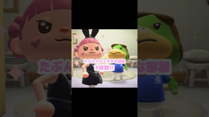 考えれば考えるほどナチュラルが分からなくなりました…？！？！#あつ森 #どうぶつの森 #あつまれどうぶつの森 #どう森 #shortvideo #short #shorts #あつ森ホテル