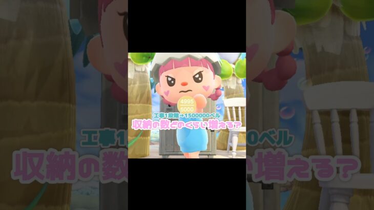 ベル貯めるしかないなぁこれは…？！？！#あつ森 #どうぶつの森 #あつまれどうぶつの森 #どう森 #shortvideo #shorts #short #あつ森アプデ #あつ森Ver.3.0#収納拡張