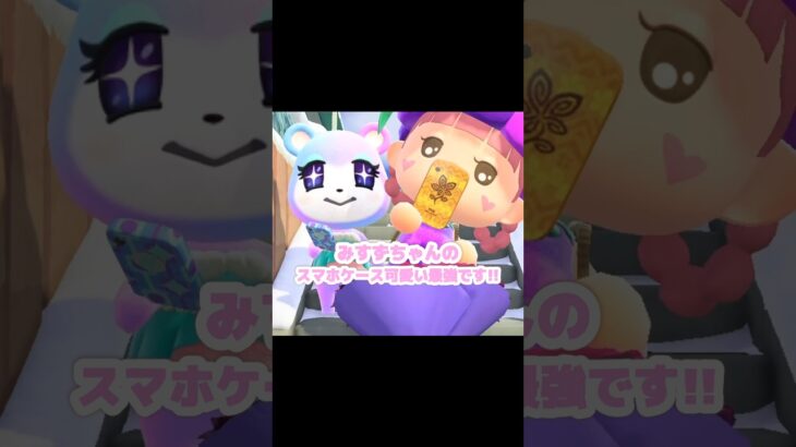 あさみさんから貰えるパターンでスマホケースをリメイク…？！？！#あつ森 #どうぶつの森 #あつまれどうぶつの森 #どう森 #shortvideo #shorts #short #shorts