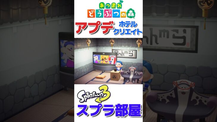 【あつ森アプデ】ホテルでスプラ再現部屋作ってみた　#あつ森 #あつまれどうぶつの森 #あつ森アプデ#スプラ家具#splatoon3
