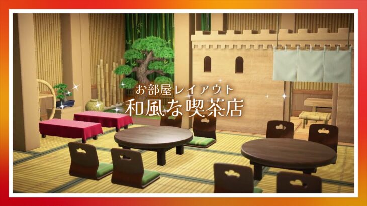 【あつ森】和風喫茶を部屋レイアウト🍡｜マイデザなし｜島クリエイト #switch #あつ森