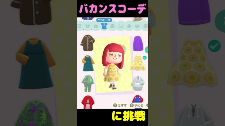 [あつ森]ことのからのミッション！バカンスコーデに挑戦！お気にりの傘を持ってバカンスへ！#あつ森 #あつまれどうぶつの森 #switch #コーデ#バカンス#ことの