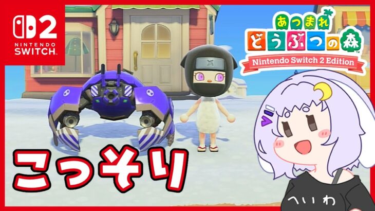 【あつ森】ろうどうはいやだ【switch2】