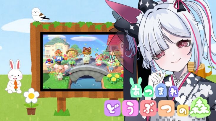 【あつ森】初見歓迎！switch2で「あつまれどうぶつの森」を初プレイ！【#あつ森 /#あつまれどうぶつの森 /#ハッピーホームパラダイス /Vtuber/ゲーム実況  】