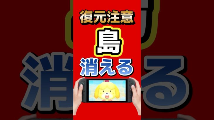 あつ森、セーブデータ復元できない条件がある｜知らないと島消える #switch2 #nintendo #あつ森 #セーブデータ復元 #ゲーム最新情報