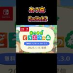 まもなくあつ森switch2Edition発売　#shorts