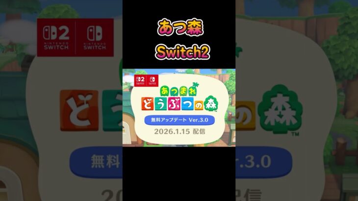 まもなくあつ森switch2Edition発売　#shorts