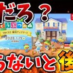 【あつ森/switch2】知らずにアプデ日を迎えると悲惨なことに。これはマジで最大の注意点か。。。。【ポケ森/あつまれどうぶつの森/あつ森＋/switch次世代機/攻略/実況/bgm/ver3.0