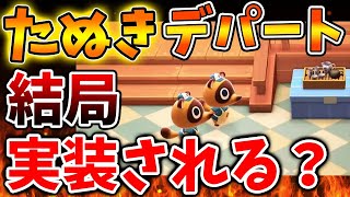 【あつ森/switch2】たぬきちが突然の計画を話す？結局たぬきデパートは実装されるのか？【ポケ森/あつまれどうぶつの森/あつ森＋/switch次世代機/攻略/実況/bgm/ver3.0