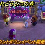 あつまれどうぶつの森　カウントダウンイベント開催！アイテム取っておきましょう！年越しはあつ森で！？　＃５０１　【あつ森】