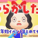 【あつ森】新年早々やらかした！年末年始イベントまとめてやるライブ #あつまれどうぶつの森