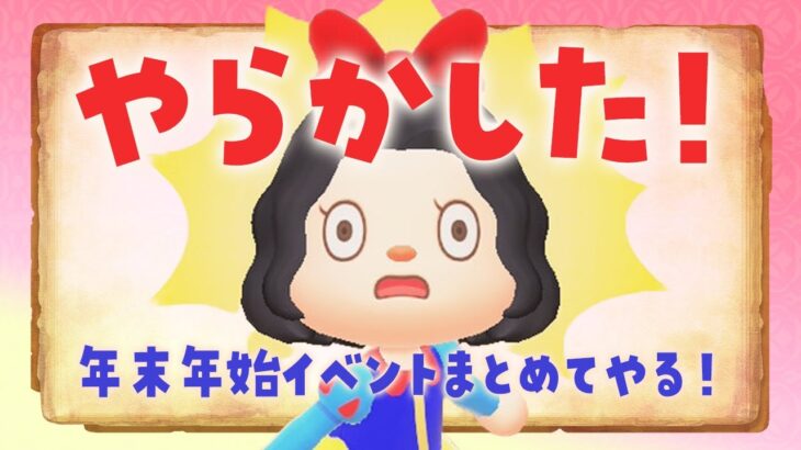 【あつ森】新年早々やらかした！年末年始イベントまとめてやるライブ #あつまれどうぶつの森