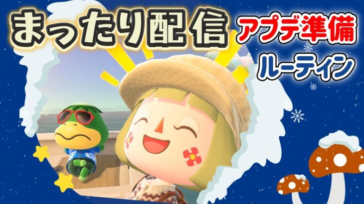 【あつ森】まったり配信｜アプデ準備＆ルーティンをまったりやる♪【メイン島】