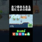 あつ森あるある　雪だるまの悲劇