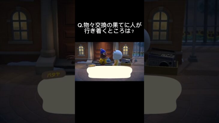 物々交換の果ては？　#あつ森