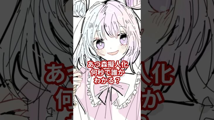 【あつ森擬人化】何秒でわかるかな？ #イラスト #メイキング #手描き