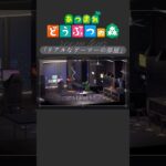 ここ、住みたい。 #ルームツアー #あつ森