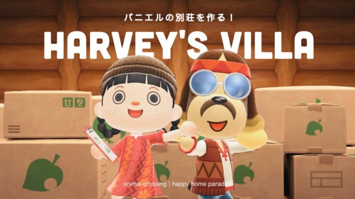 【あつ森】パニエルの別荘作り！趣味を詰め込んだお部屋を作ってあげよう🪇【ハッピーホームパラダイス】