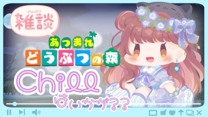 【あつ森】最近のあれやこれや!アドバイス歓迎♡【ライブ配信】