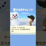 [あつ森]雪だるまチャレンジ #あつまれどうぶつの森