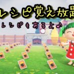 【あつ森実況】アプデ直前レシピ読み放題！参加型！【初見さん歓迎！】