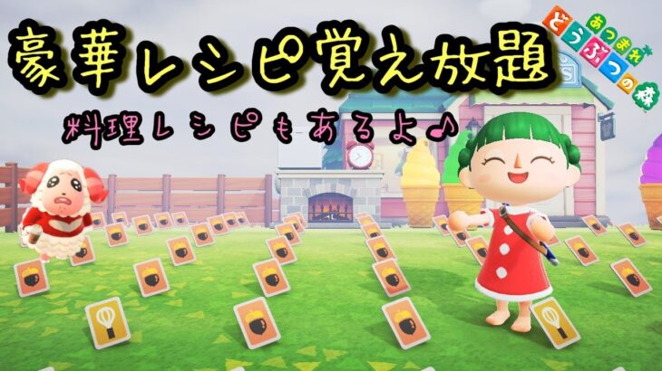【あつ森実況】アプデ直前レシピ読み放題！参加型！【初見さん歓迎！】