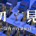 【あつ森配信】深夜の作業配信「初見さんこんばんわ～