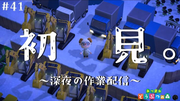 【あつ森配信】深夜の作業配信「初見さんこんばんわ～