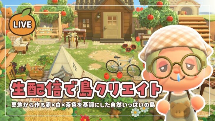 【あつ森】生配信で島クリエイト｜赤×白×茶色を基調にした島作り🍎🌳【島クリエイト】