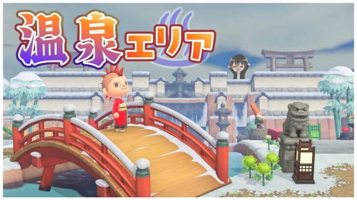 【あつ森】和風島クリ！温泉エリアに住民の家をお引越し！アプデに向けて発展させていくぞー！ライブ配信中！