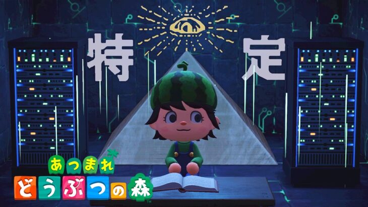 あつ森で「都市伝説解体センター」を再現した島が凄すぎる