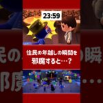 【あつ森】住民の年越しの瞬間を邪魔すると……【小ネタ】【あつまれ どうぶつの森】【カウントダウン】#あつ森 #あつまれどうぶつの森