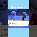 [あつ森]雪だるまチャレンジ