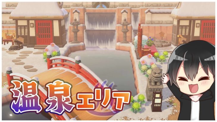 【あつ森】和風島クリ！温泉エリア完成まであと少し！アプデに向けて発展させていくぞー！ライブ配信中！