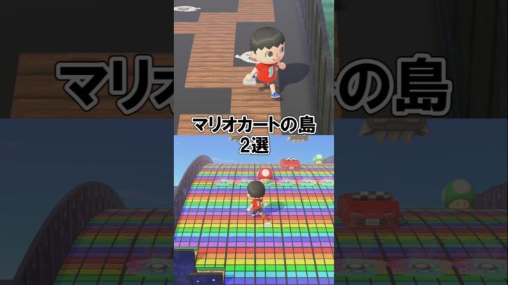 マリオカートの島２選【あつ森】@ほのげ