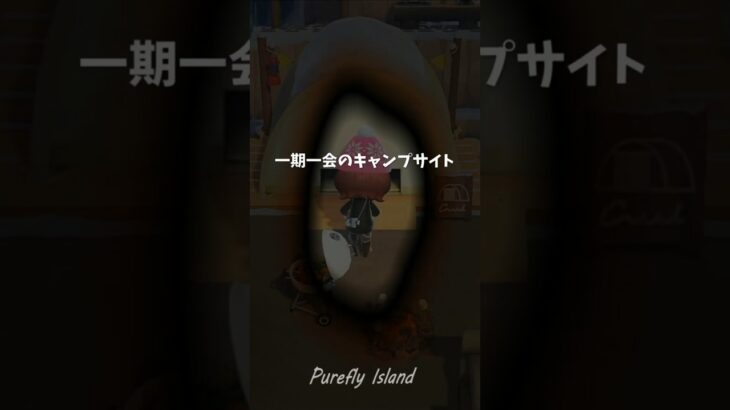 あつ森 /キャンプサイト｜一期一会の出逢い