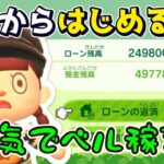 【あつ森】#２９ ゼロからはじめる｜本気でベル稼ぎ！【第４の島】