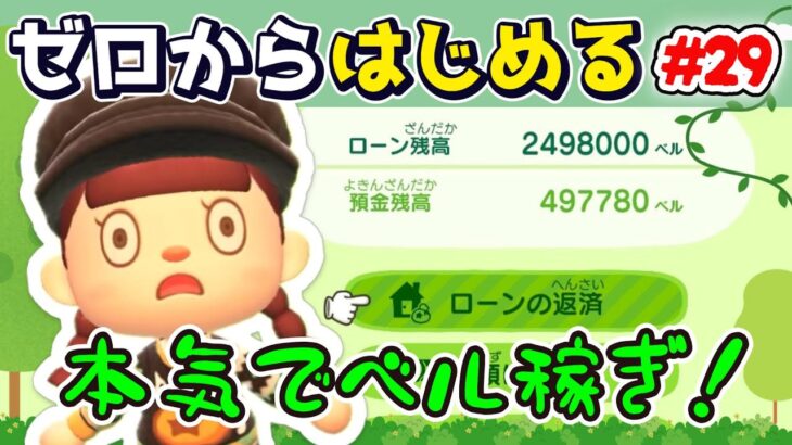 【あつ森】#２９ ゼロからはじめる｜本気でベル稼ぎ！【第４の島】