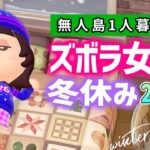 【あつ森】ズボラ女子の年明け冬休みルーティン⛄【あつまれどうぶつの森】