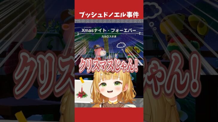 あつ森で起きてしまった「ブッシュドノエル事件」
