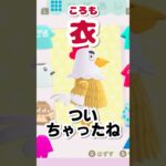 住民を好き勝手に着せ替えて遊ぶ人【あつ森】