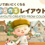 【あつ森】島クリで迷わないコツ🎨色から考えるレイアウトの作り方 | 実用例つき | 家具名あり【島クリエイト】