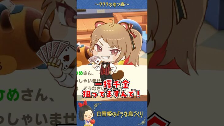 【あつ森】カブで一攫千金狙います！これが本当のギャンブラーｗｗ #あつ森 #どうぶつの森