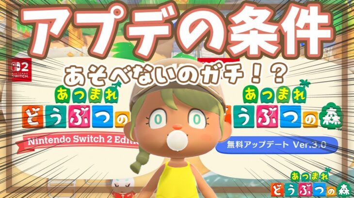 【あつ森】これをしないとアプデができない⁉️アプデの条件５点‼️【あつまれどうぶつの森】