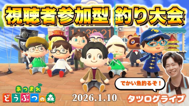【あつ森】視聴者参加型！みんなで釣り大会するぞ！【タツログ】