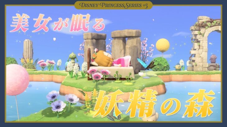 【あつ森】オーロラ姫が眠る妖精の森をクリエイト🧚✨️｜ディズニープリンセス編 ＃５｜マイデザインなし