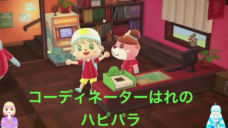 【雑談しながらあつ森】はれのハピパラ